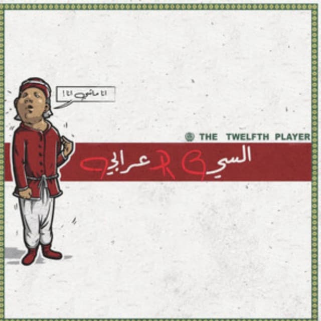 السي الأعرابي