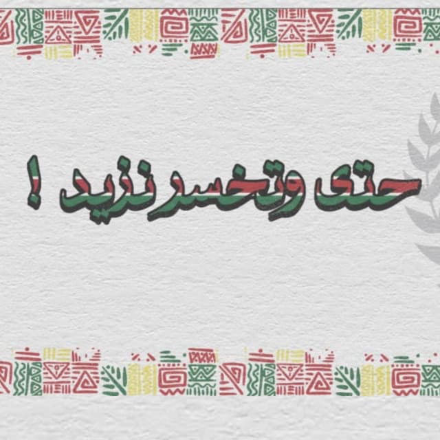 حتى وتخسر نزيد