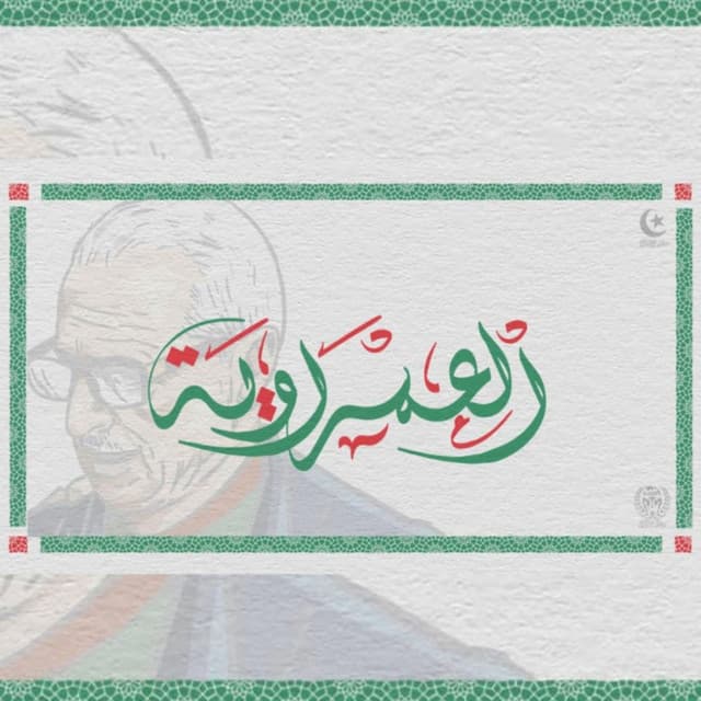 العمراوية
