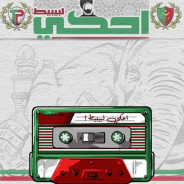 احكي لبيييط