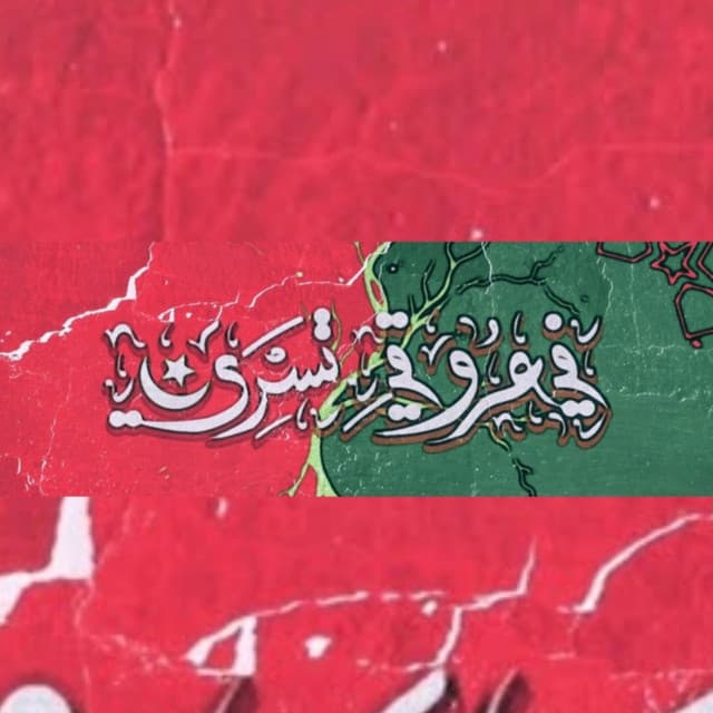 في عروقي تسري