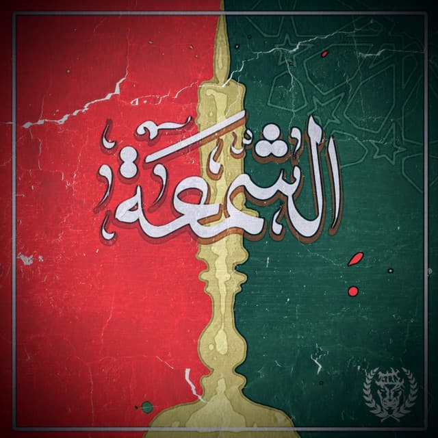 الشمعة