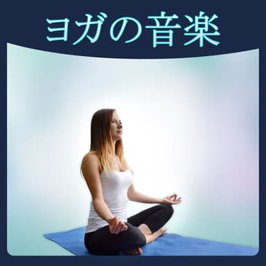 ヨガ音楽アカデミー