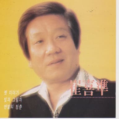 Choi Hee Jun