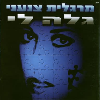 Margalit Tzan'ani