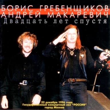 Андрей Макаревич