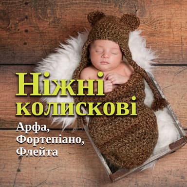 Академія Дитячих Колискових