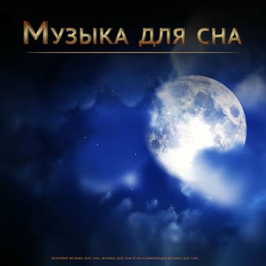Спящая Музыка