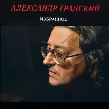 Александр Градский