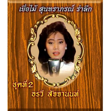 อรวี สัจจานนท์