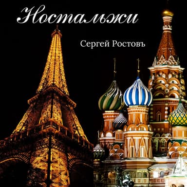 Сергей Ростовъ