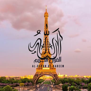 القرآن