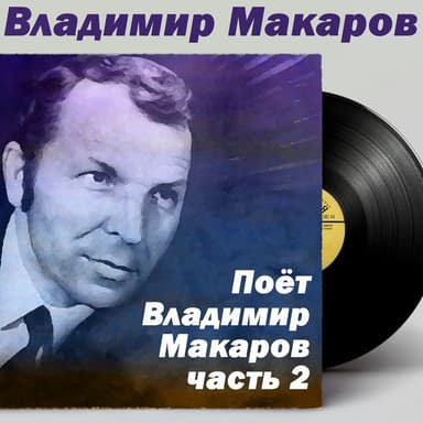 Владимир Макаров