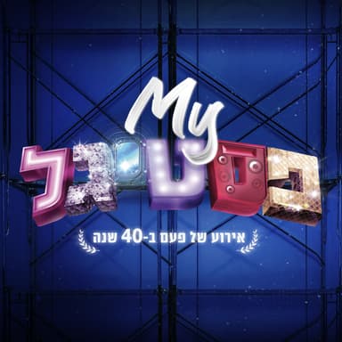 משתתפי הפסטיגל