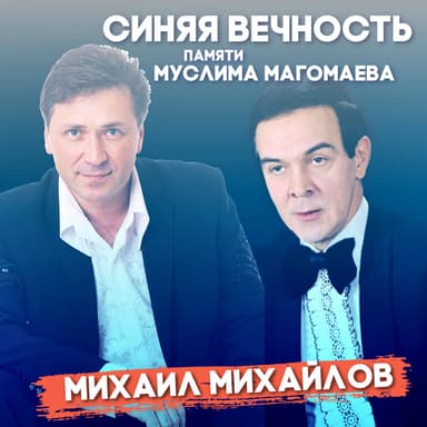 Михаил Михайлов