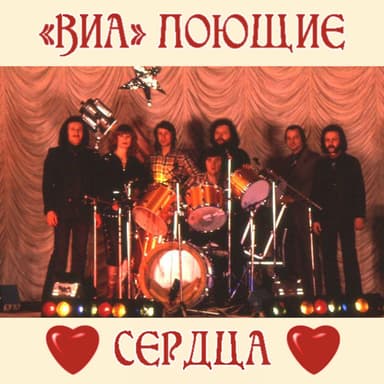 ВИА "Поющие сердца"