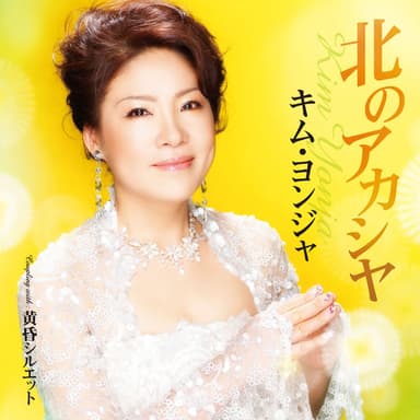 KIM YONJA