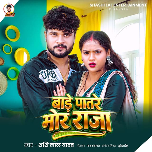 Bade Patre Mor Raja