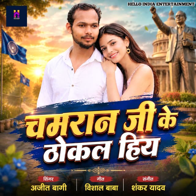 Chamran Ji Ke Thokal Hiya