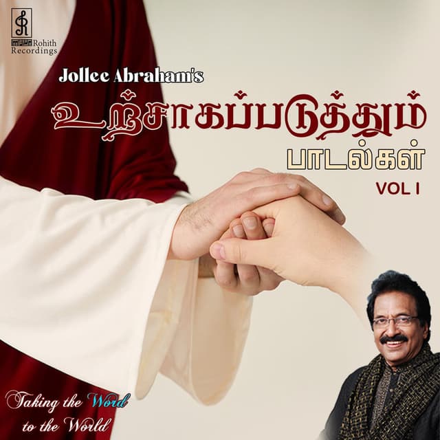 Urchagapaduthum Padalgal, Vol. 1