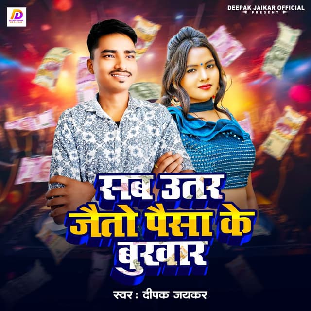 Sab Utar Jaito Paisa Ke Bukhar