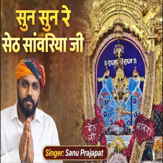 Sun Sun Re Seth Sanwariya Ji