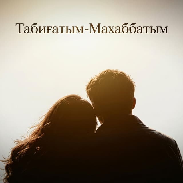 ТАБИҒАТЫМ-МАХАББАТЫМ ХИТ 2026