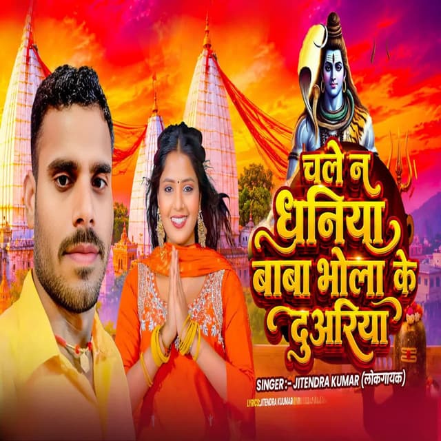 Chale N Dhaniya Baba Bhola Ke Duariya