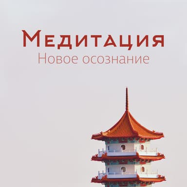 Медитация: Новое осознание, Здоровье и расслабление, Развитие сосредоточения