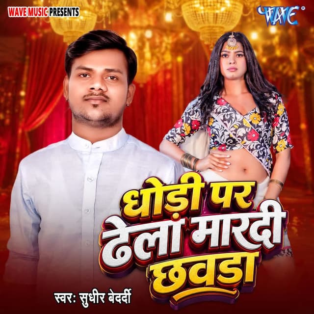 Dhodi Pe Dhela Mardi Chhawda