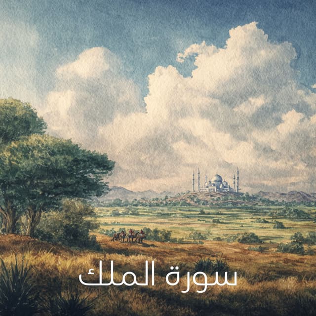 سورة الملك