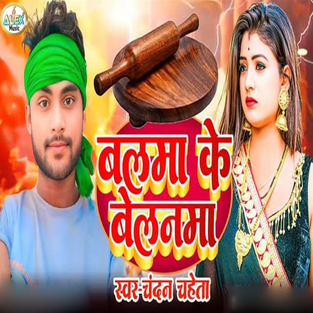 Balma Ke Belanma