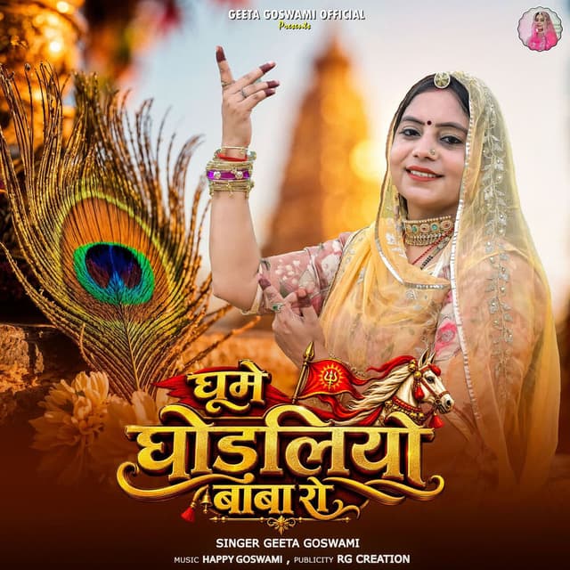 Ghume Ghodliyo Baba Ro