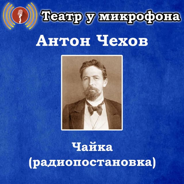 Антон Чехов - Чайка (Pадиопостановка)