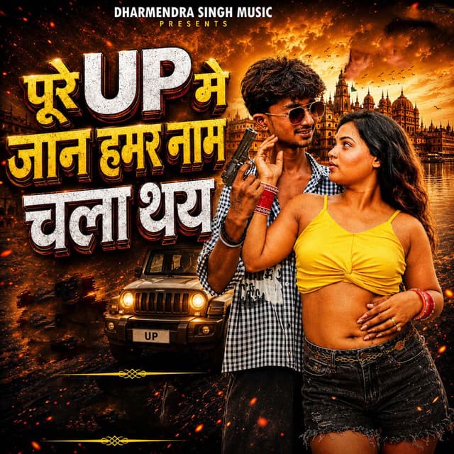 Pure Up Me Jaan Hamar Naam Chala Thai