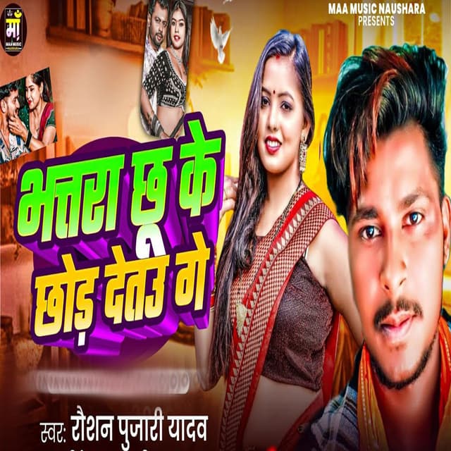 Bhatra Chu Ke Chhod Detau Ge