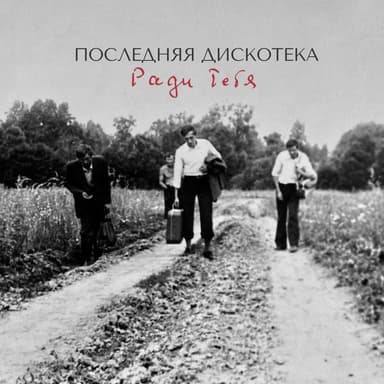 Ради тебя