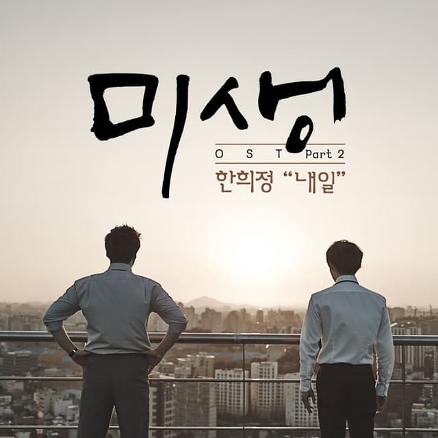 Misaeng (Incomplete Life), Pt. 2 (Original Television Soundtrack)