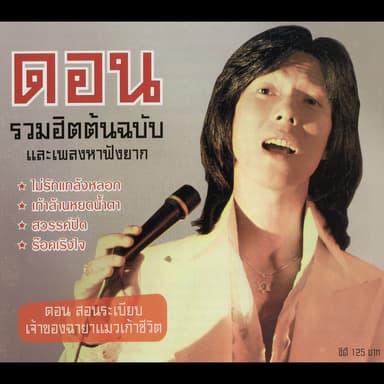 ดอน รวมฮิตต้นฉบับ