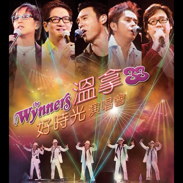 溫拿33好時光演唱會
