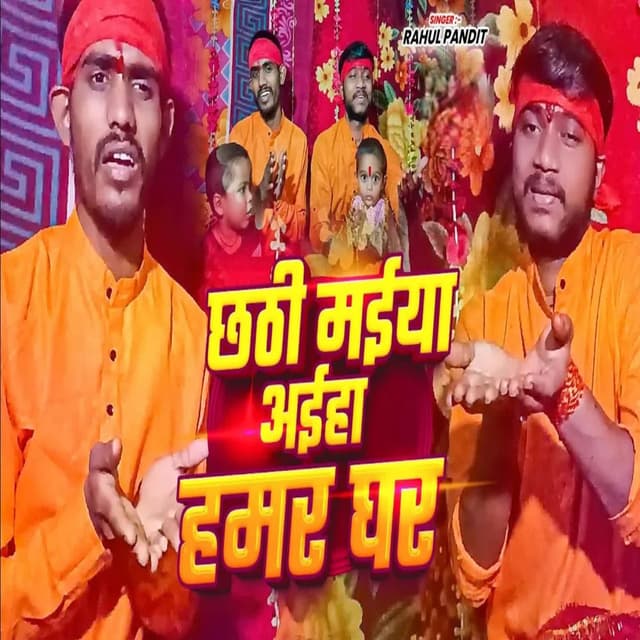 Chhati Maiya Aiha Hamar Ghar