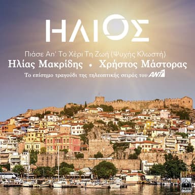 Piase Ap' To Heri Ti Zoi (Psychis Klosti) (The official soundtrack of Ant1's TV Series “Sun”)