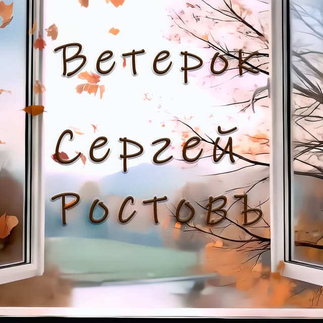 Ветерок