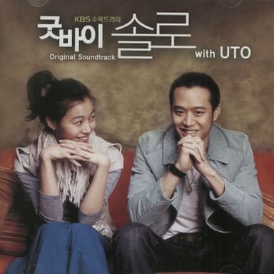 굿바이 솔로 OST