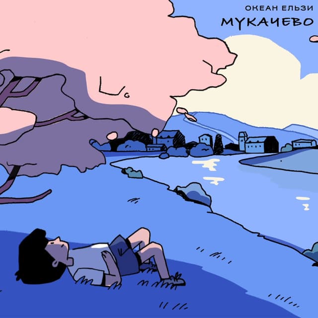 Мукачево