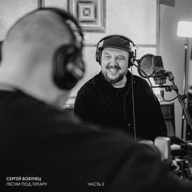 Песни под гитару, Часть 2