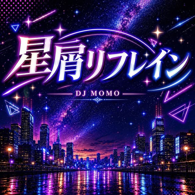 星屑リフレイン