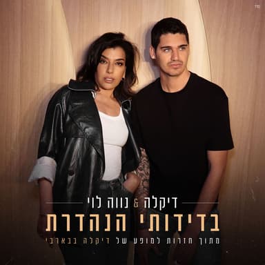 בדידותי הנהדרת (מתוך חזרות למופע של דיקלה בבארבי)