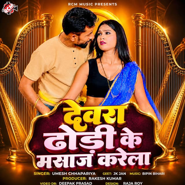 Devra Dhodi Ke Masaj Karela