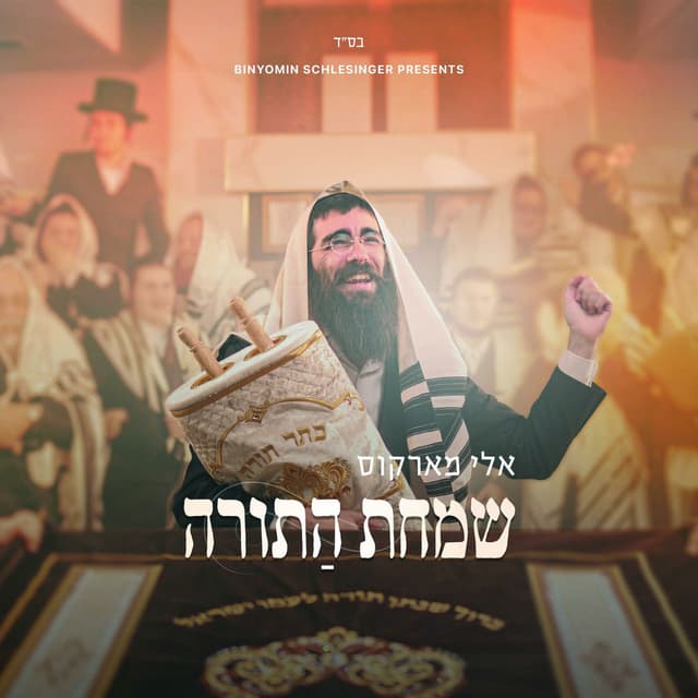 Simchas HaTorah